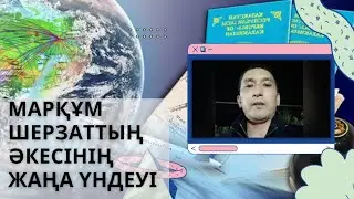 Марқұм Шерзаттың (sherzat, cherzat, sherzatt, Talgar)әкесі ЖАҢА үнде жасады. Сабырлы болыңыздар