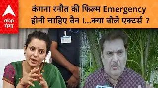 Kangana Ranaut की फिल्म Emergency होनी चाहिए बैन !...क्या बोले एक्टर्स ?
