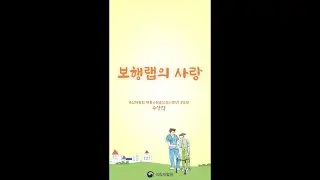 [재활응원글 수상작] 보행랩의 사랑(Full ver.)
