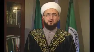 Обращение муфтия Камиля хазрата Самигуллина к татарстанским паломникам