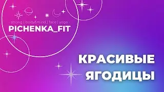 КРАСИВЫЕ ЯГОДИЦЫ