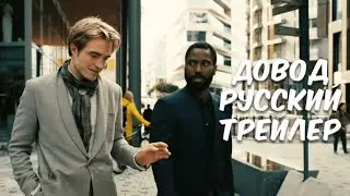 Довод | Официальный Русский Трейлер