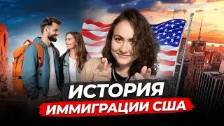 Пристань гонимых - история политического убежища в США | История иммиграции