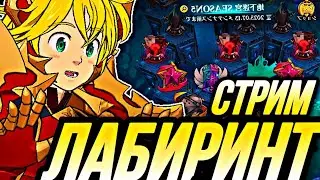 ПРОХОЖУ ЛАБИРИНТ 5 СЕЗОН НА ГЛОБАЛЕ! | Seven Deadly Sins: Grand Cross