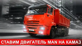 Выбрасываем двигатель от Камаз и ставим MAN , переделка своими руками. Капитальный ремонт