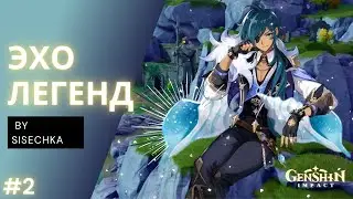 Genshin Impact | Эхо Легенд #2