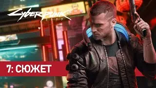 Cyberpunk 2077 - 7: Сюжет (Неспешный и атмосферный)