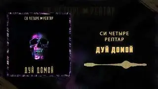 СИ Четыре, Рептар - Дуй Домой