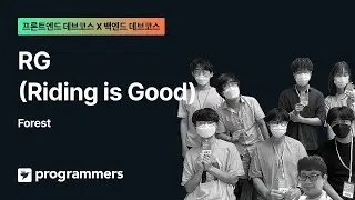 프론트x백엔드 데브코스 2기 - RG(Riding is Good) (팀 Forest)