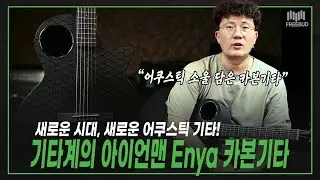 [투데이즈기어]카본의 힘으로 기타계의 아이언맨이 되다! 🦸‍♂️ Enya NEW EA-X4 PRO EQ
