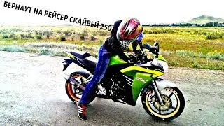 БЕРНАУТ НА РЕЙСЕР СКАЙВЕЙ 250 / BURNOUT RACER SKYWAY RC250CS