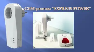 GSM розетка EXPRESS POWER