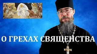 О Грехах Священников РПЦ. Евангелие дня. Мысли на каждый день