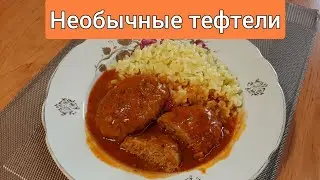 🇺🇦 Необычные тефтельки на обед.