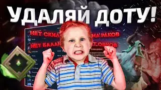 ДОТА ЭТО ПОМОЙКА