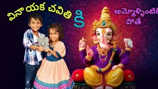 అమ్మోల్లింటి దగ్గర పెద్ద గణేష్🤩 వినాయక చవితికి అమ్మోళ్ళింటికి పోయినం@Resansree