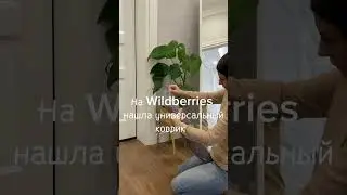 Новая находка для дома с ❤️ Wildberries