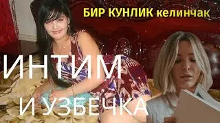 Узбечка о ИНТИМНЫХ Фантазиях / Креативный директор 