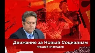 Николай Платошкин: Поговорим о том чего у нас нет...