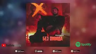 Реднакси - Без повода