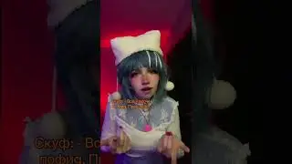 Альтушка для скуфа косплей #альтушка #альтушкадляскуфа