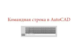 AutoCAD. Как пользоваться командной строкой?