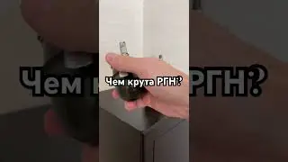 Чем РГН отличается от РГД-5?