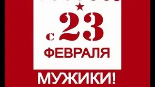 ДЕНЬ ЗАЩИТНИКА ОТЕЧЕСТВА!!! ПОЗДРАВЛЕНИЕ
