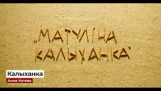 "Калыханка" - Анна Котова