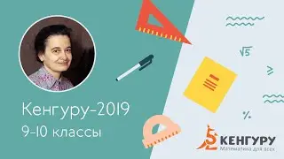 Разбор задач конкурса «Кенгуру-2019», 9-10 класс