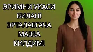 ЭРИМНИ УКАСИ БИЛАН! ЭРТАЛАБГАЧА МАЗЗА КИЛДИМ!