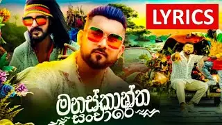 මනස්කාන්ත සංචාරේ | Manaskantha Sanchare | Lyrics