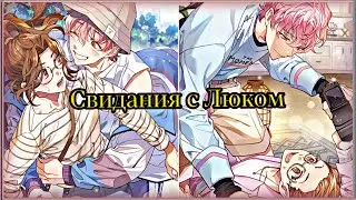 Darling Pet| Свидания с Люком