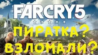 Пиратский Патруль!Пиратка FAR CRY 5 уже вышла?