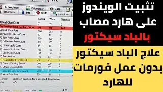 تثبيت الويندوز على جهاز HP6005 |  ظهور رسالة خطأ smart hard drive detects imminent failure