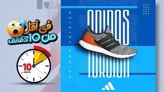 تصميم بوستر اعلانى بالفوتوشوب فـ اقل من 10 دقائق 👟 Graphic Design - Poster Design in photoshop