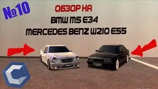 ОБЗОР/ТЕСТ ДРАЙВ НА BMW M5 E34 И MERCEDES BENZ W210 E55 MTA | CCDPLANET