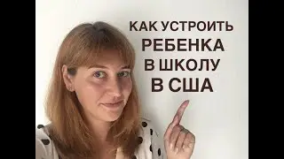 ШКОЛА В США | КАК УСТРОИТЬ РЕБЕНКА В ШКОЛУ В АМЕРИКЕ