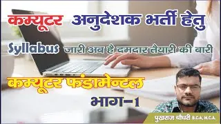 #Computer_Instructor_Vacancy #कंप्यूटर_अनुदेशक_भर्ती  Computer Introduction कंप्यूटर परिचय