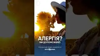 Турбує алергія? Консультація лікаря-алерголога