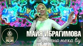 Майя Ибрагимова - Дуьнена меха ву