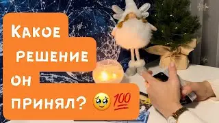 Какое решение он принял?💯🥹