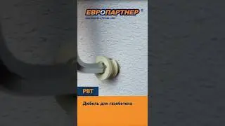 Испытываем дюбель PBT 8 в газобетоне