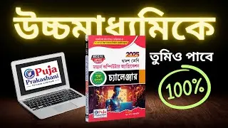 পূজা প্রকাশনীর মডার্ন কম্পিউটার অ্যাপ্লিকেশন চ্যালেঞ্জার || HS Computer Application Suggestion 2025