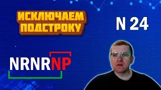 ЕГЭ по информатике - Задание 24 (Исключаем подстроку)