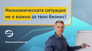 Икономическата ситуация не е важна за твоя бизнес!