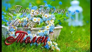 Гороскоп для Тельцов на июль