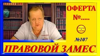 ПРАВОВОЙ ЗАМЕC N107. ОФЕРТА N.....