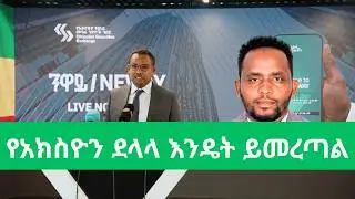 የአክስዮን ደላሎችን ለመምረጥ ግዴታ ማወቅ የሚገባን ነገሮች በኢትዮጵያ።/How to identify the best securities broker In Ethiopia