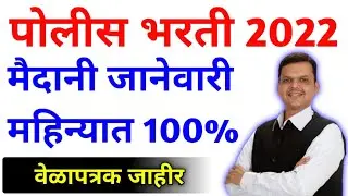 पोलीस भरती 2022 | जानेवारी महिन्यात मैदानी चाचणी होणार | Police bharti timetable physical test date